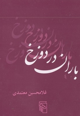 باران در دوزخ